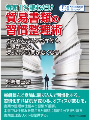 cover image of 毎朝１分読むだけ貿易書類の習慣整理術。オフィスデスクが片付く、仕事が捗る。探すムダ時間がなくなる。毎朝１分読むだけシリーズ